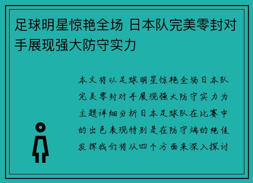 足球明星惊艳全场 日本队完美零封对手展现强大防守实力