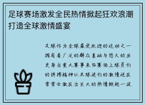 足球赛场激发全民热情掀起狂欢浪潮打造全球激情盛宴