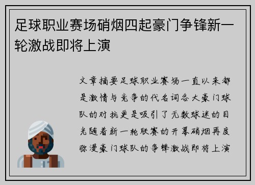足球职业赛场硝烟四起豪门争锋新一轮激战即将上演