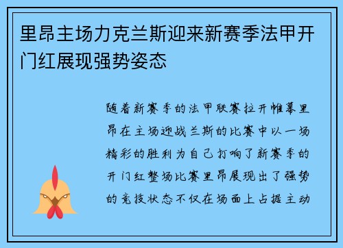 里昂主场力克兰斯迎来新赛季法甲开门红展现强势姿态