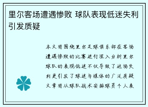 里尔客场遭遇惨败 球队表现低迷失利引发质疑