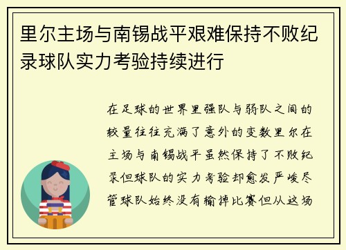 里尔主场与南锡战平艰难保持不败纪录球队实力考验持续进行