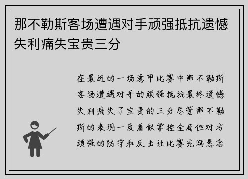 那不勒斯客场遭遇对手顽强抵抗遗憾失利痛失宝贵三分