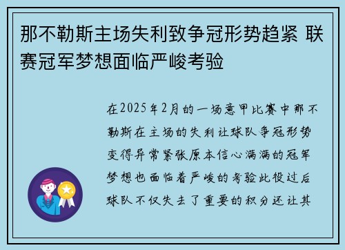 那不勒斯主场失利致争冠形势趋紧 联赛冠军梦想面临严峻考验