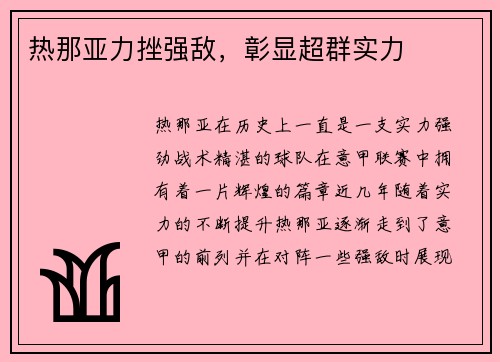热那亚力挫强敌，彰显超群实力
