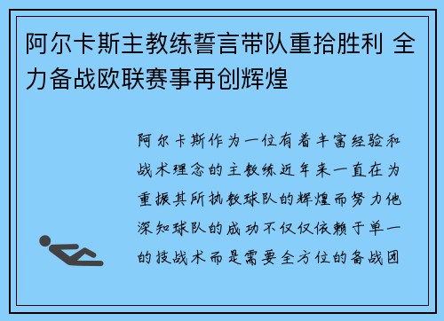 阿尔卡斯主教练誓言带队重拾胜利 全力备战欧联赛事再创辉煌