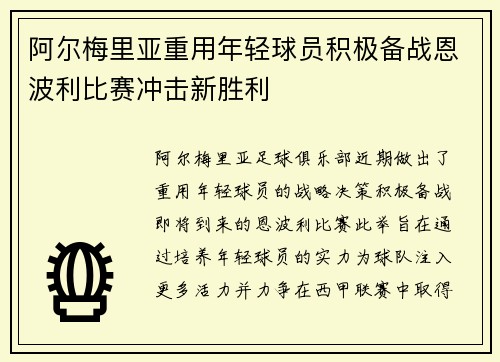 阿尔梅里亚重用年轻球员积极备战恩波利比赛冲击新胜利