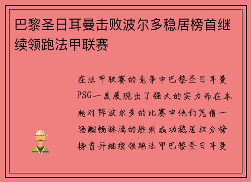 巴黎圣日耳曼击败波尔多稳居榜首继续领跑法甲联赛