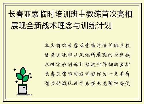 长春亚索临时培训班主教练首次亮相 展现全新战术理念与训练计划