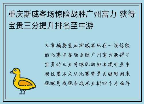 重庆斯威客场惊险战胜广州富力 获得宝贵三分提升排名至中游