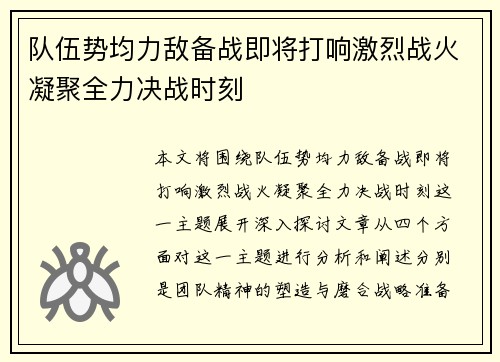 队伍势均力敌备战即将打响激烈战火凝聚全力决战时刻
