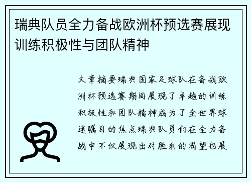 瑞典队员全力备战欧洲杯预选赛展现训练积极性与团队精神