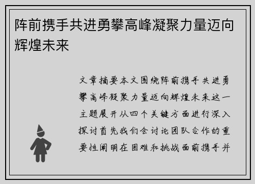 阵前携手共进勇攀高峰凝聚力量迈向辉煌未来