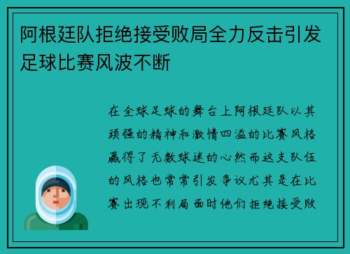 阿根廷队拒绝接受败局全力反击引发足球比赛风波不断