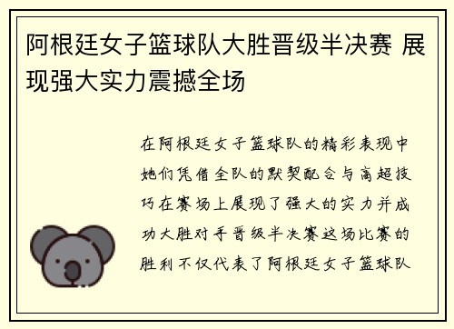 阿根廷女子篮球队大胜晋级半决赛 展现强大实力震撼全场