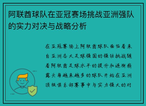 阿联酋球队在亚冠赛场挑战亚洲强队的实力对决与战略分析