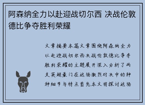 阿森纳全力以赴迎战切尔西 决战伦敦德比争夺胜利荣耀
