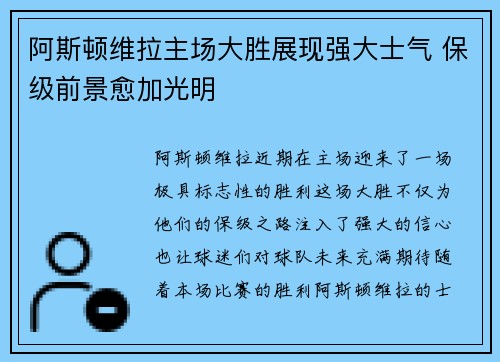 阿斯顿维拉主场大胜展现强大士气 保级前景愈加光明