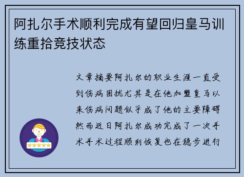 阿扎尔手术顺利完成有望回归皇马训练重拾竞技状态