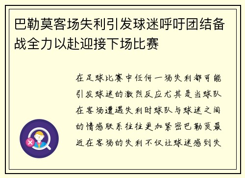 巴勒莫客场失利引发球迷呼吁团结备战全力以赴迎接下场比赛