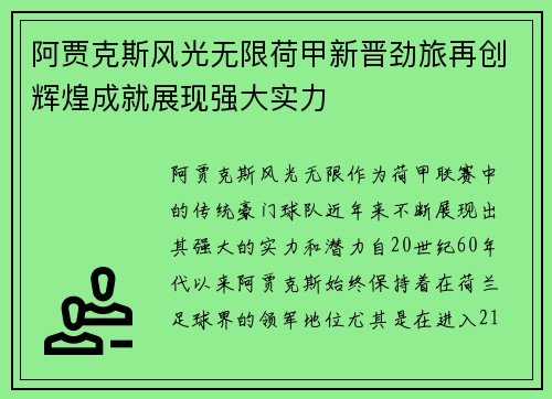 阿贾克斯风光无限荷甲新晋劲旅再创辉煌成就展现强大实力