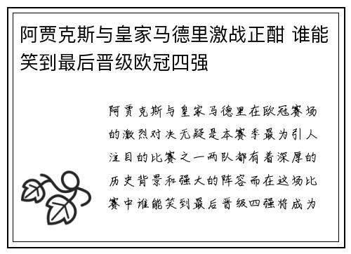 阿贾克斯与皇家马德里激战正酣 谁能笑到最后晋级欧冠四强