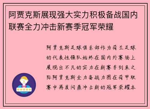 阿贾克斯展现强大实力积极备战国内联赛全力冲击新赛季冠军荣耀