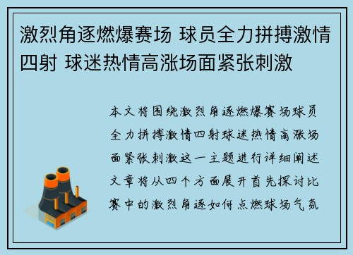 激烈角逐燃爆赛场 球员全力拼搏激情四射 球迷热情高涨场面紧张刺激
