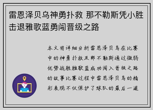 雷恩泽贝乌神勇扑救 那不勒斯凭小胜击退雅歌蓝勇闯晋级之路
