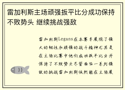雷加利斯主场顽强扳平比分成功保持不败势头 继续挑战强敌