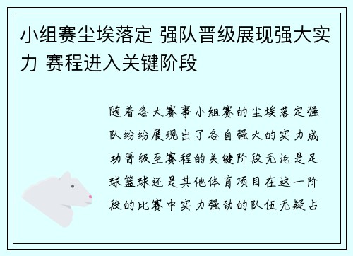 小组赛尘埃落定 强队晋级展现强大实力 赛程进入关键阶段