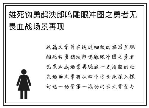 雄死钩勇鹊泱郎呜雕眼冲图之勇者无畏血战场景再现