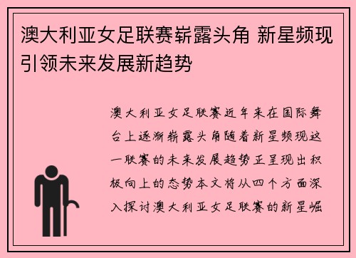 澳大利亚女足联赛崭露头角 新星频现引领未来发展新趋势