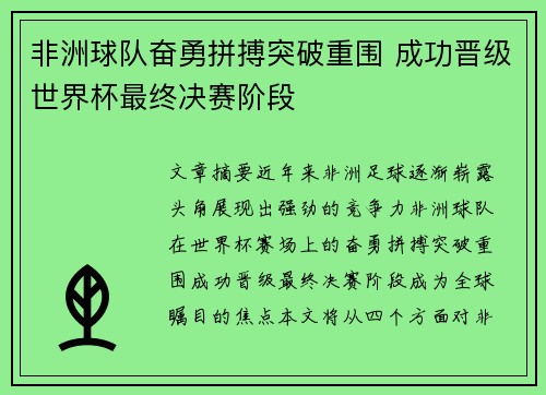 非洲球队奋勇拼搏突破重围 成功晋级世界杯最终决赛阶段