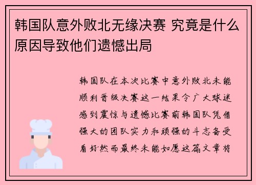 韩国队意外败北无缘决赛 究竟是什么原因导致他们遗憾出局
