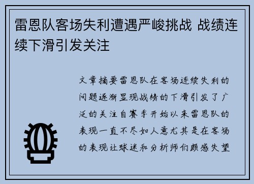 雷恩队客场失利遭遇严峻挑战 战绩连续下滑引发关注
