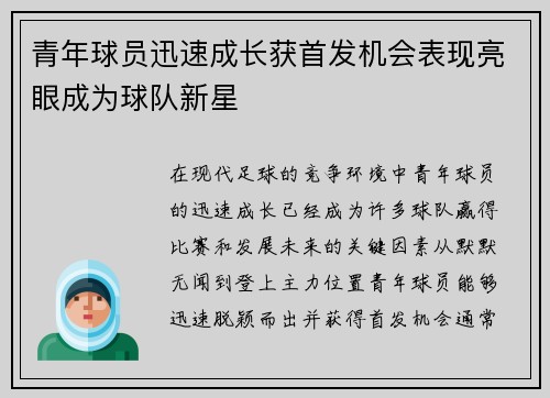 青年球员迅速成长获首发机会表现亮眼成为球队新星