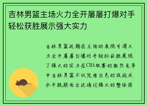 吉林男篮主场火力全开屡屡打爆对手轻松获胜展示强大实力