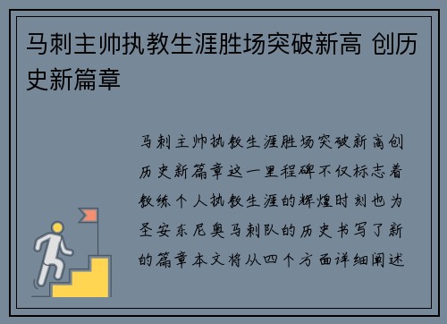 马刺主帅执教生涯胜场突破新高 创历史新篇章
