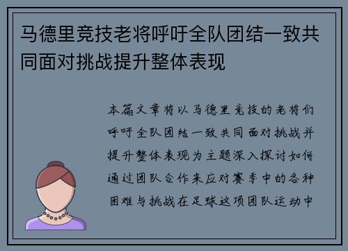 马德里竞技老将呼吁全队团结一致共同面对挑战提升整体表现