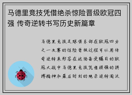 马德里竞技凭借绝杀惊险晋级欧冠四强 传奇逆转书写历史新篇章