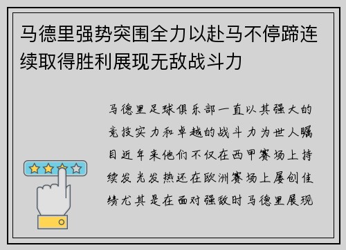 马德里强势突围全力以赴马不停蹄连续取得胜利展现无敌战斗力
