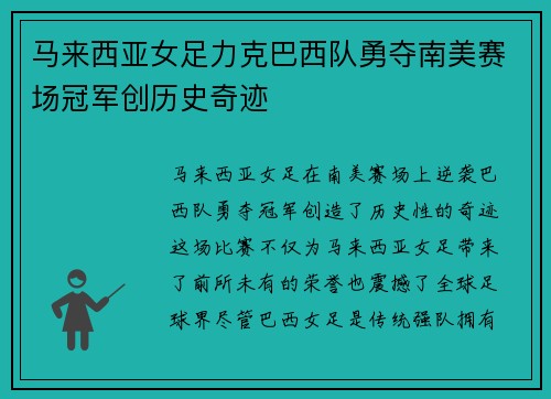 马来西亚女足力克巴西队勇夺南美赛场冠军创历史奇迹