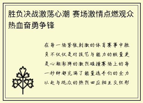 胜负决战激荡心潮 赛场激情点燃观众热血奋勇争锋