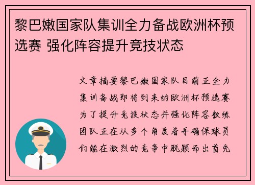 黎巴嫩国家队集训全力备战欧洲杯预选赛 强化阵容提升竞技状态