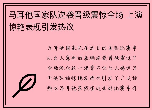 马耳他国家队逆袭晋级震惊全场 上演惊艳表现引发热议