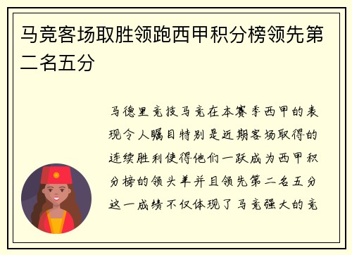马竞客场取胜领跑西甲积分榜领先第二名五分