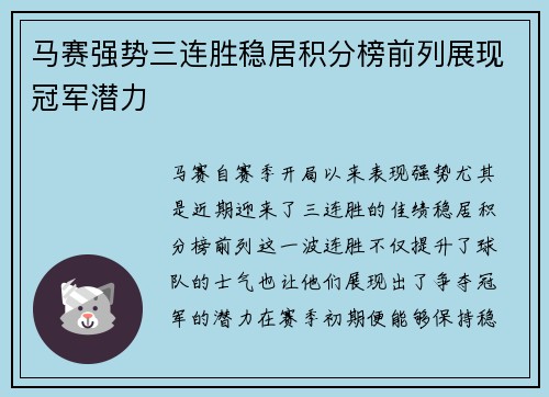 马赛强势三连胜稳居积分榜前列展现冠军潜力