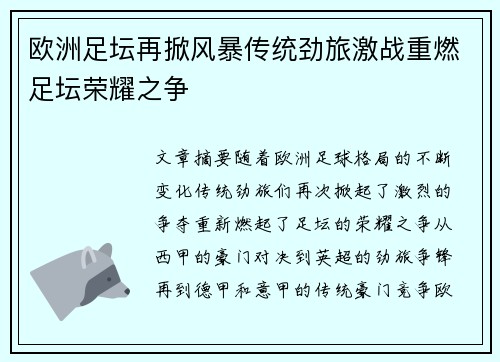 欧洲足坛再掀风暴传统劲旅激战重燃足坛荣耀之争