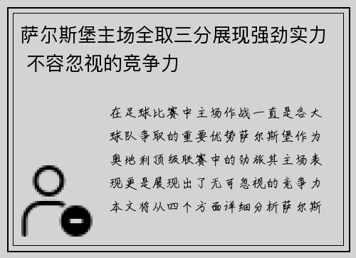萨尔斯堡主场全取三分展现强劲实力 不容忽视的竞争力